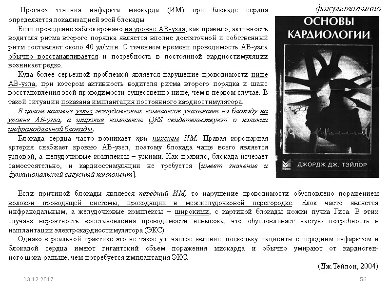 Если причиной блокады является передний ИМ, то нарушение проводимости обусловлено поражением волокон проводящей системы,